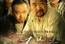 永不回头在线观看,一场关于命运与抉择的青春逆袭之旅