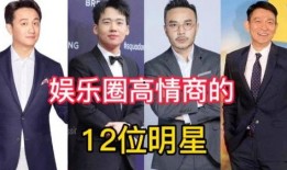 娱乐圈高情商爆料