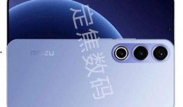 魅族21最新爆料