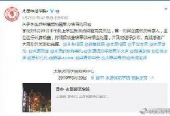 太原师范爆料事件真相视频,真相视频揭露惊人内幕