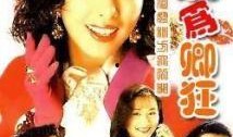 我为卿狂 在线观看,浪漫传奇，在线重温经典爱情故事