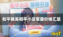 小团团和平小店爆料视频,揭秘幕后故事与精彩瞬间