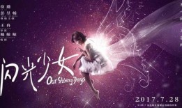 闪光少女免费在线观看,青春旋律，梦想闪耀免费在线观影之旅