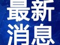 潮州阿鸣爆料最新消息视频,揭秘视频背后的惊人真相！