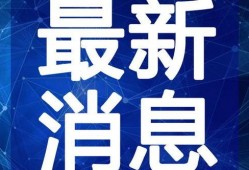 潮州阿鸣爆料最新消息视频,揭秘视频背后的惊人真相！
