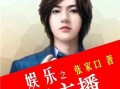 娱乐爆料主播推荐小说,那些让人欲罢不能的小说佳作