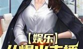 娱乐爆料主播推荐小说,那些让人欲罢不能的小说佳作